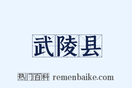 武陵县是什么意思的图片